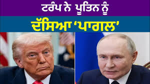 ਟਰੰਪ ਨੇ ਪੂਤਿਨ ਦੇ ਰਵੱਈਏ ਨੂੰ ਦੱਸਿਆ ਅਸਥਿਰ
